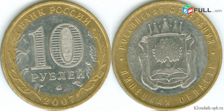 10 рублей 2007 Липецкая область - ММД - Ռուսական 10 ռուբլի հոբելյանական