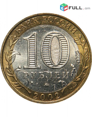 10 рублей 2002 Дербент. Древние города России- Ռուսական 10 ռուբլի հոբելյանական