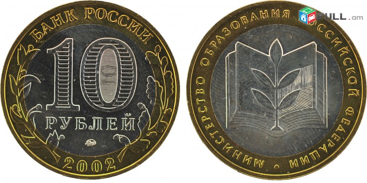 10 рублей 2002 Министерство Образования РФ - Ռուսական 10 ռուբլի հոբելյանական