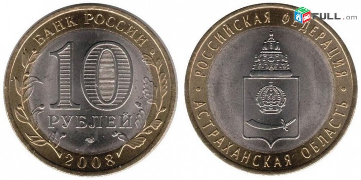 10 рублей 2008 Удмуртская Республика - Ռուսական 10 ռուբլի հոբելյանական
