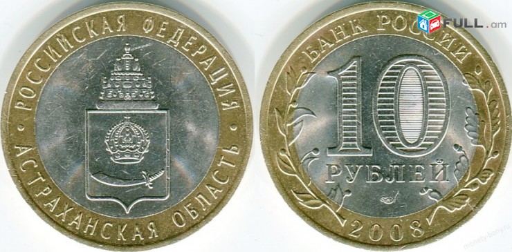10 рублей 2008 Удмуртская Республика - Ռուսական 10 ռուբլի հոբելյանական