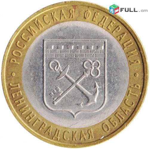 10 рублей 2005 Ленинградская область - Ռուսական 10 ռուբլի հոբելյանական