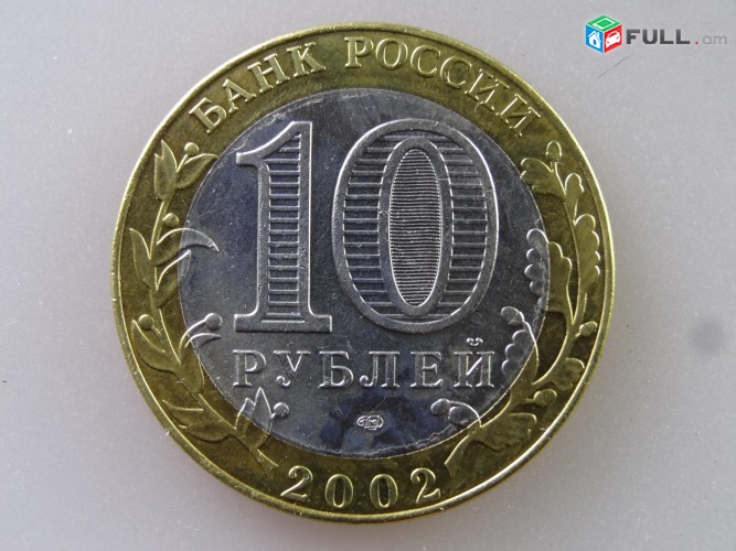 10 рублей 2002 Минист. иностранных дел РФ - Ռուսական 10 ռուբլի հոբելյանական