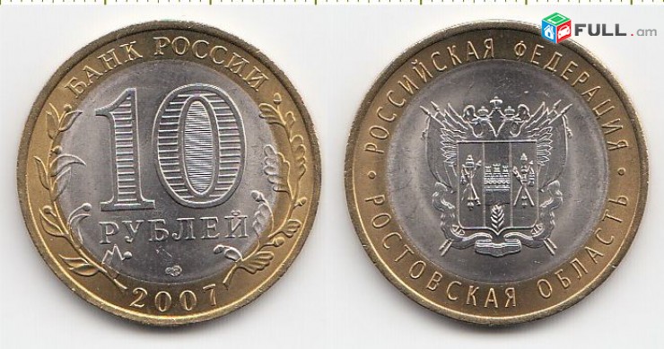 10 рублей 2007 Ростовская область - Ռուսական 10 ռուբլի հոբելյանական