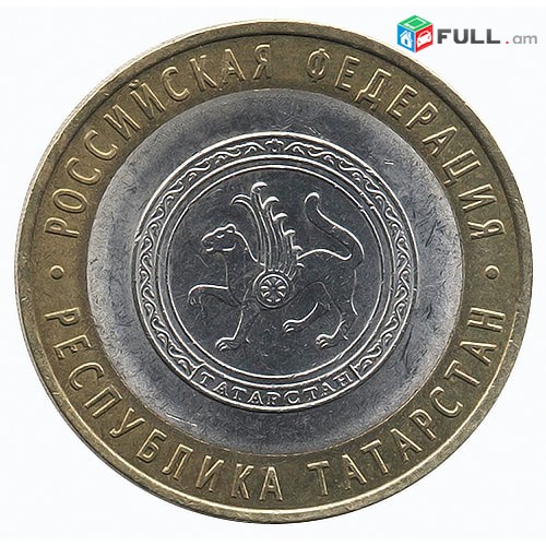 10 рублей 2005 Республика Татарстан - Ռուսական 10 ռուբլի հոբելյանական