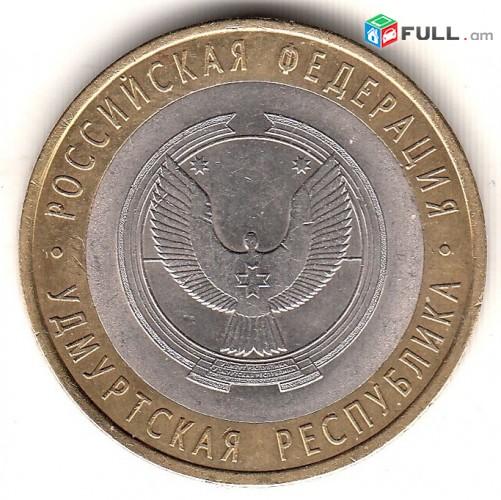 10 рублей 2008 Удмуртия - Ռուսական 10 ռուբլի հոբելյանական
