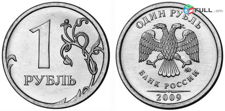 1 рублей - Ռուսական 1 ռուբլի մետաղադրամ