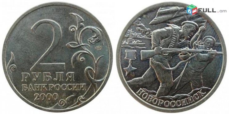 2 рубля 2000 года (Новороссийск) 2 ռուբլի մետաղադրամ հոբելյանական