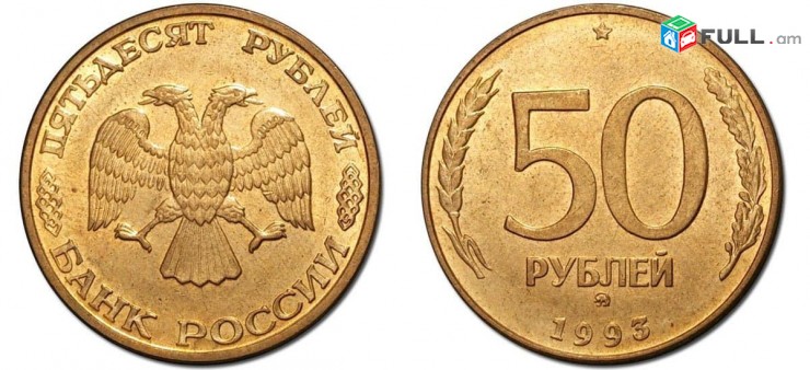 50 рублей 1993 года - 50 Ռուբլի մետաղադրամ Ռուսական