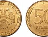50 рублей 1993 года - 50 Ռուբլի մետաղադրամ Ռուսական