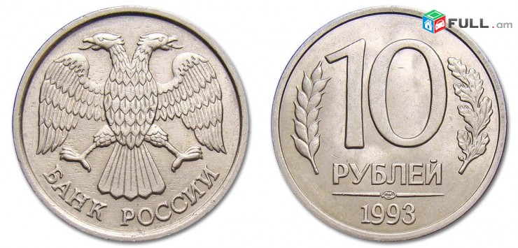 10 рублей 1992-93 года - 10 Ռուբլի մետաղադրամ Ռուսական