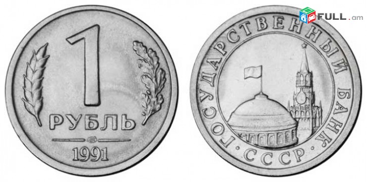 1 рублей 1991 года - 1 Ռուբլի մետաղադրամ Ռուսական
