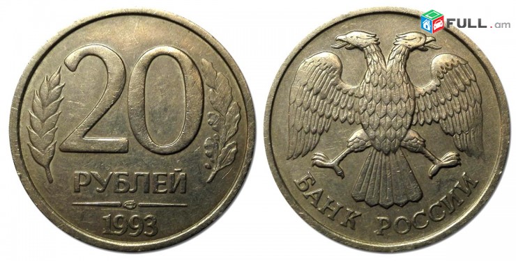 20 рублей 1992-93 года - 20 Ռուբլի մետաղադրամ Ռուսական