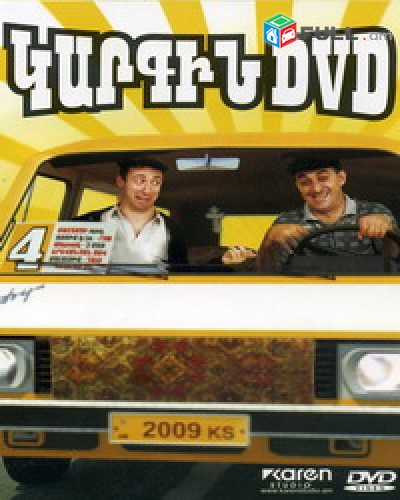 DVD սկավառակներ ԿԱՐԳԻՆ DVD 4 - օրիգինալ տարբեր տեսակի ֆիլմեր +