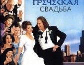 DVD սկավառակներ Моя большая греческая свадьба - օրիգինալ տարբեր ֆիլմեր +