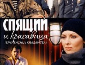 DVD սկավառակներ СПЯЩИЙ И КРАСАВИЦА - օրիգինալ տարբեր ֆիլմեր