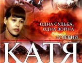 DVD սկավառակներ Катя: Военная история - օրիգինալ տարբեր ֆիլմեր