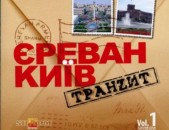 DVD սկավառակներ Ереван Киев транзит - 2009 - օրիգինալ տարբեր ֆիլմեր
