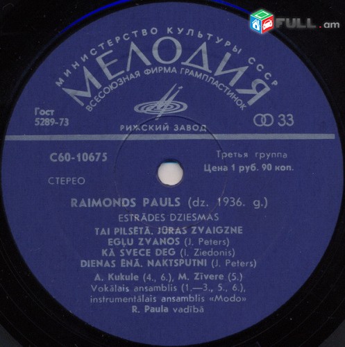 VINYL Ձայնասկավառակներ RAIMONDS PAULS (7) - Տարբեր տեսակի ալբոմներ