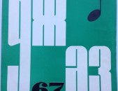 VINYL Ձայնասկավառակներ Джаз 67 - Sարբեր տեսակի ալբոմներ