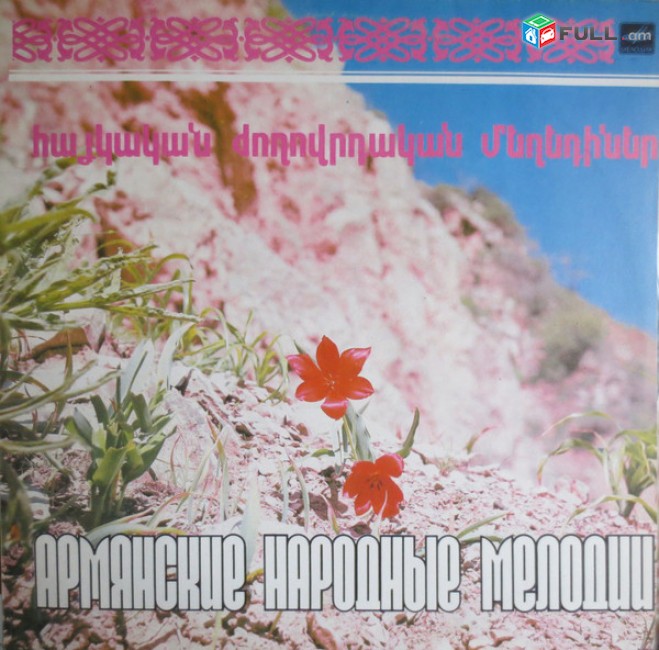 VINYL Ձայնասկավառակներ Армянские народные мелодии - Sարբեր տեսակի ալբոմներ