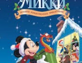 DVD սկավառակներ Волшебное Рождество у Микки - օրիգինալ տարբեր ֆիլմեր