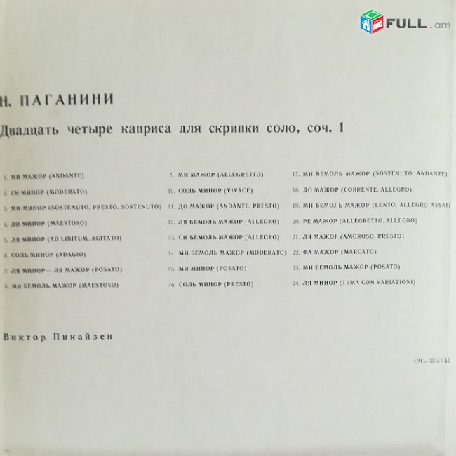 VINYL x 2 Ձայնասկավառակներ Н. Паганини - В. Пикайзен  - Sարբեր տեսակի ալբոմներ