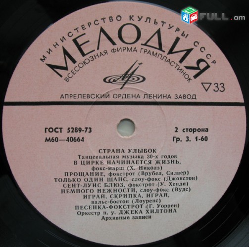 VINYL Ձայնապնակներ Танцевальная музыка 30-х годов (1) Sարբեր տեսակի ալբոմներ