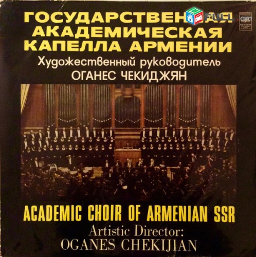 VINYL Ձայնասկավառակներ ACADEMIC CHOIR OF ARMENIAN SSR - Sարբեր ալբոմներ