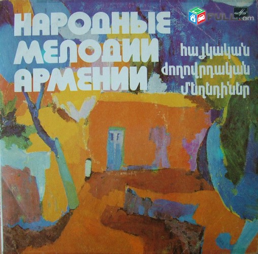 VINYL Ձայնասկավառակներ Народные Мелодии Армении - Sարբեր տեսակի ալբոմներ
