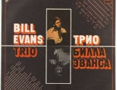 VINYL Ձայնապնակներ The Bill Evans Trio Sարբեր տեսակի ալբոմներ