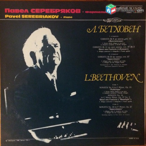 VINYL Ձայնապնակներ L.Beethoven - Pavel Serebriakov Sարբեր տեսակի ալբոմներ
