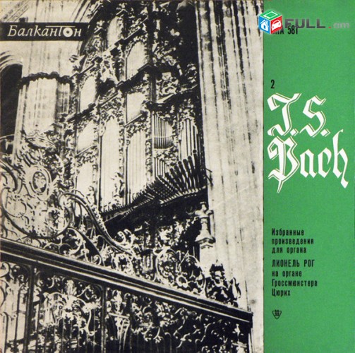VINYL Ձայնապնակներ J. S. Bach - Лионель Рог 2 Sարբեր տեսակի ալբոմներ