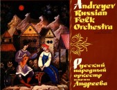 VINYL Ձայնասկավառակներ Andreyev Russian Folk Orchestra - Sարբեր ալբոմներ