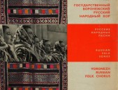 VINYL Ձայնապնակների Voronezh Russian Folk Chorus - Sարբեր տեսակի ալբոմներ