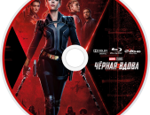 Чёрная Вдова.Blu-Ray 3D.2021Year.