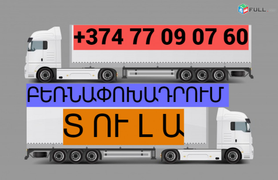 ԲԵՌՆԱՓՈԽԱԴՐՈՒՄ  ՏՈՒԼԱ ☎️(077)-09-07-60 , ☎️(041)-09-07-60