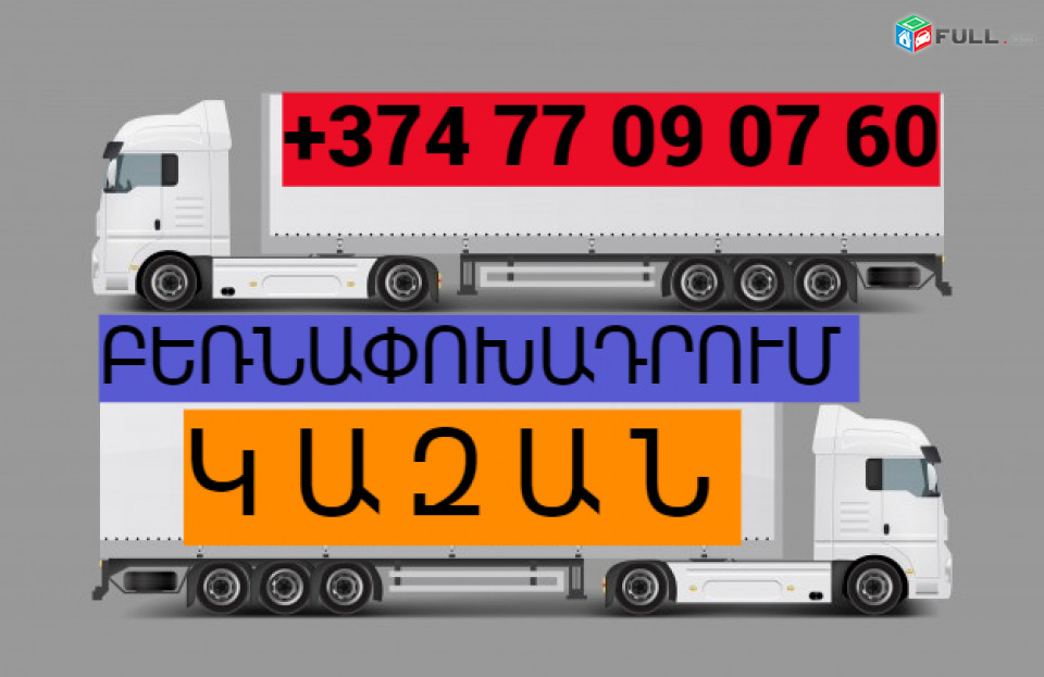 ԲԵՌՆԱՓՈԽԱԴՐՈՒՄ ԿԱԶԱՆ ☎️(077)-09-07-60 , ☎️(041)-09-07-60