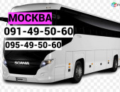 Автобус Москва - Ереван. ☎️ ՀԵՌ: I 095-49-50-60