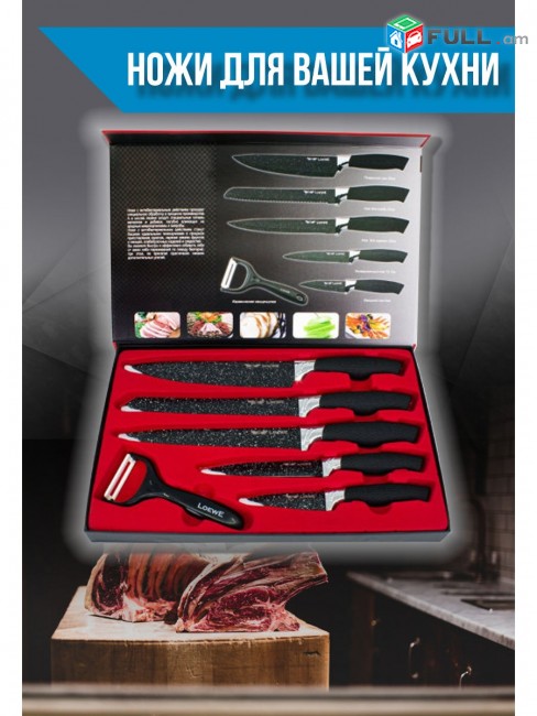 WORLD STAR/ խոհանոցային դանակներ / Набор кухонных ножей из 6 предметов с овощечисткой + առաքում