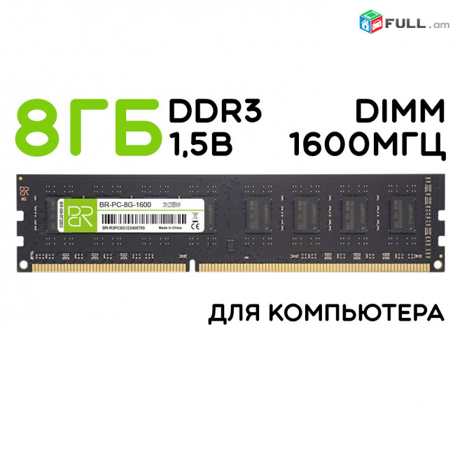 Օպերատիվ հիշողություն / Ram / озу / Billion Reservoir BR 8Gb DDR3 -1600Mhz