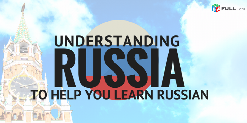 Rusereni das@ntacner daser usucum usum - ռուսերենի դասընթացներ դասեր ուսուցում ուսում