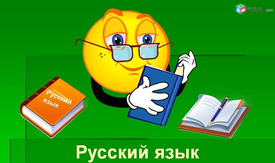 Rusereni das@ntacner daser usucum usum - ռուսերենի դասընթացներ դասեր ուսուցում ուսում