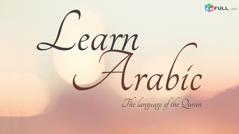 Arabereni das@ntacner daser usucum usum - արաբերենի դասընթացներ դասեր ուսուցում ուսում