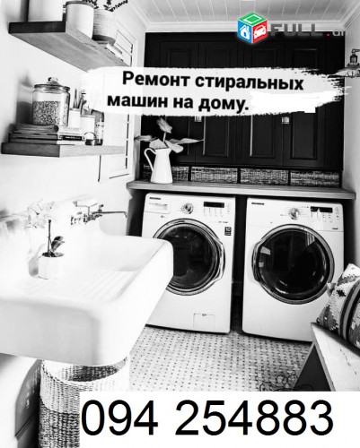 Լվացքի մեքենաների վերանորոգման ծառայություն