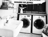 Լվացքի մեքենաների վերանորոգման ծառայություն