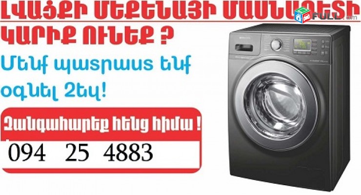 Ավտոմատ լվացքի մեքենաների վերանորոգում