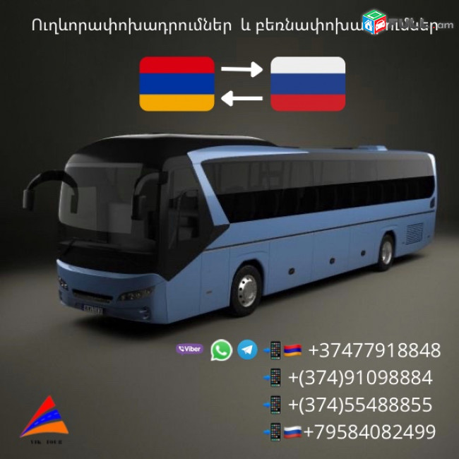 Moskva Erevan avtobus // Moskva Erevan miniven // Moskva Erevan uxevorapoxadrum  (077) 91-88 -48 VIBER // Moskva Erevan viano