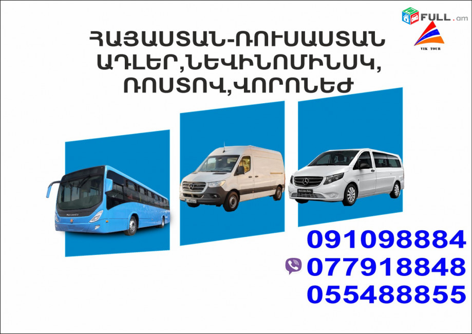 Erevan Rostov miniven // Erevan Rostov avtobus // Erevan Rostov tomser 077918848