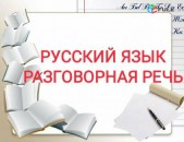 Խոսակցական ռուսերենի դասընթացներ